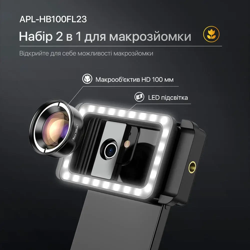 МАКРОЛІНЗА ДЛЯ ТЕЛЕФОНУ З ПІДСВІЧУВАННЯМ 100ММ F1.8 10X APEXEL APL-HB100FL23