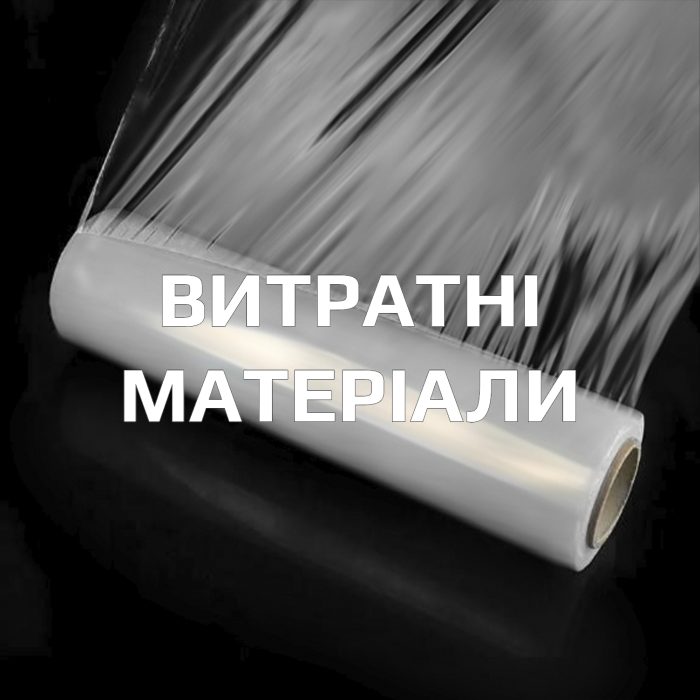 ВИТРАТНІ МАТЕРІАЛИ